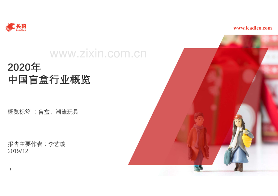 2020年中国盲盒行业概览.pdf_第1页