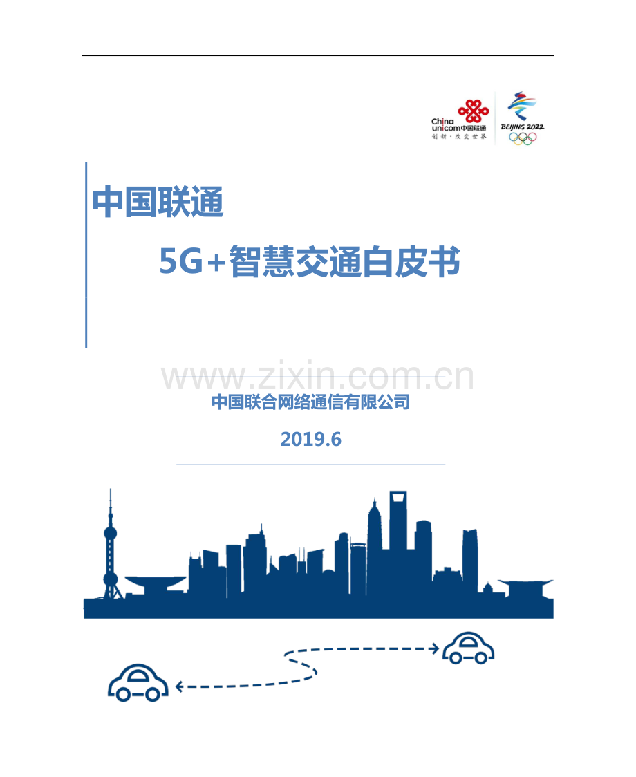 5G+智慧交通白皮书.pdf_第1页