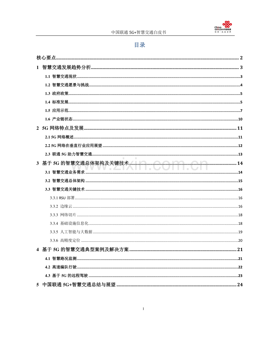 5G+智慧交通白皮书.pdf_第2页