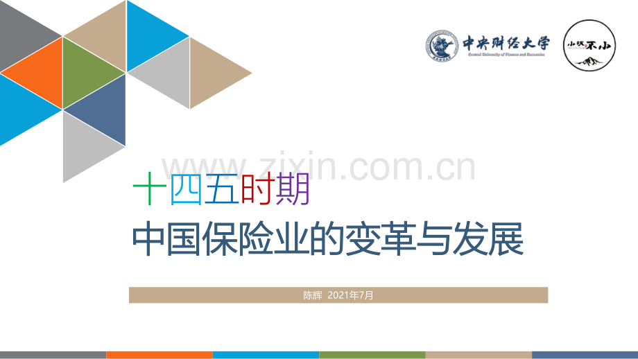 十四五时期中国保险业的变革与发展.pdf_第1页