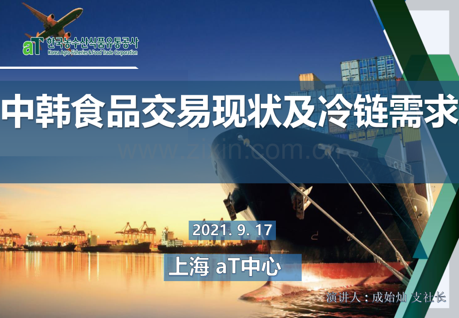 2021年中韩食品交易现状及冷链需求.pdf_第1页