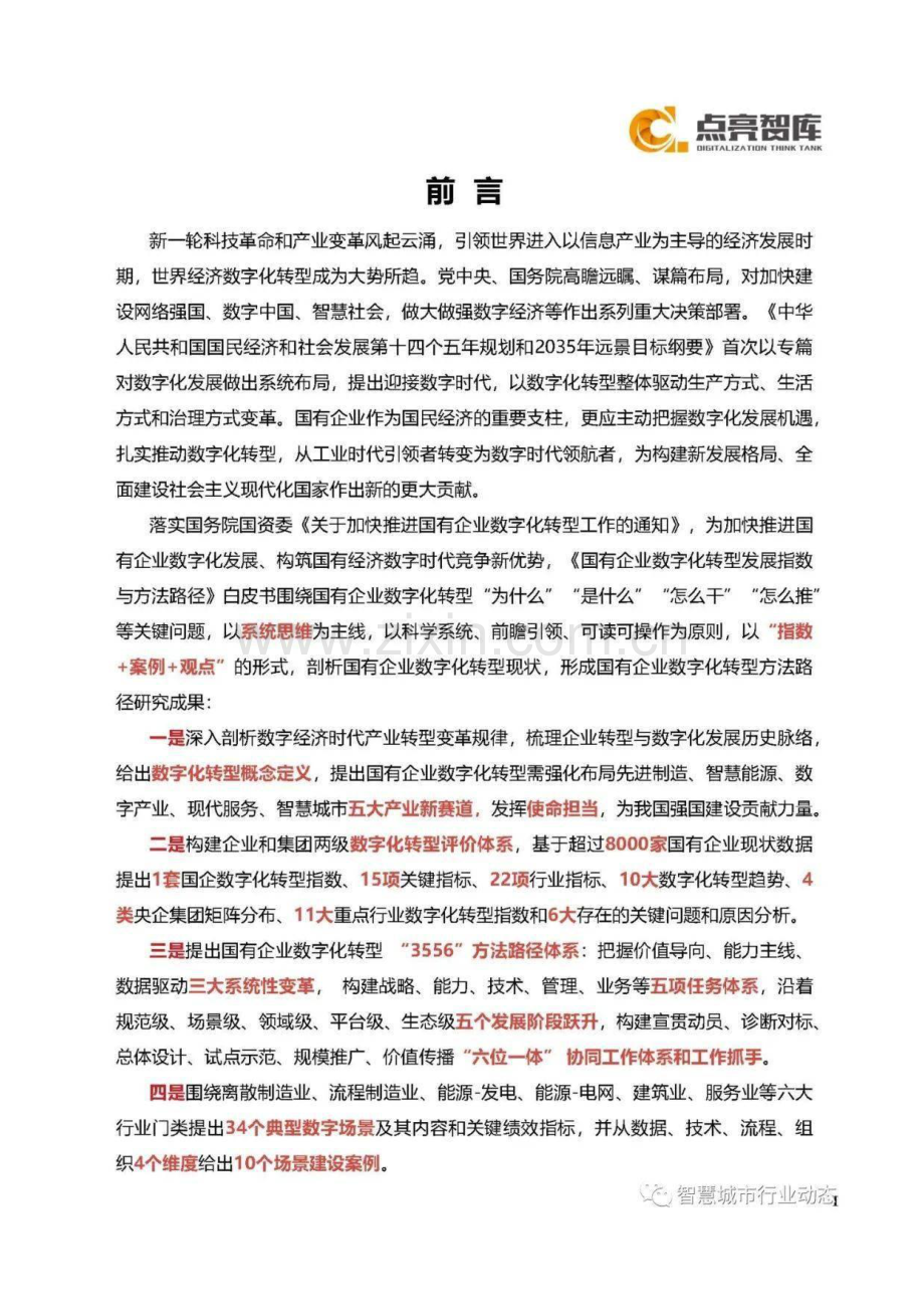 2021国有企业数字数转型发展指数与方法路径白皮书.pdf_第2页