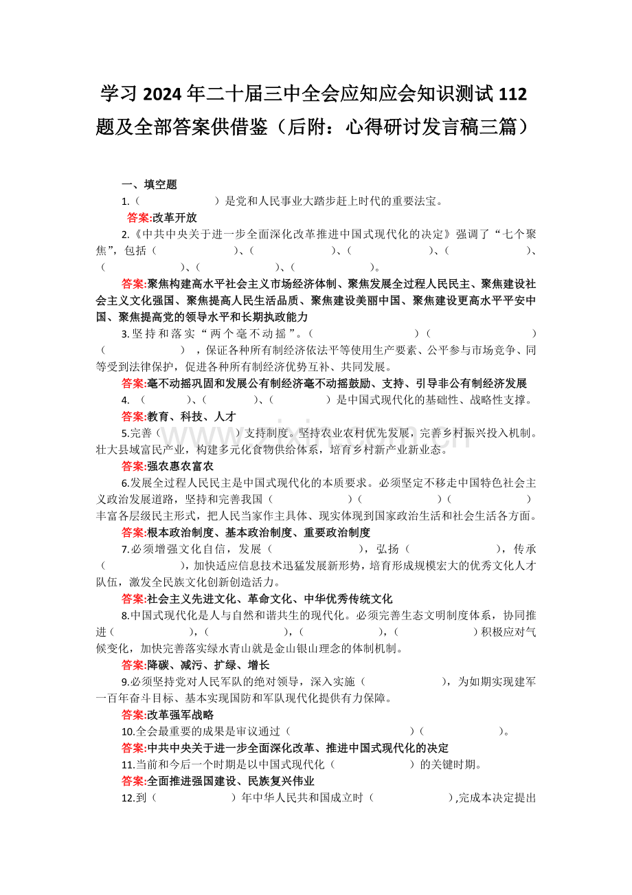 学习2024年二十届三中全会应知应会知识测试112题及全部答案供借鉴（后附：心得研讨发言稿三篇）.docx_第1页