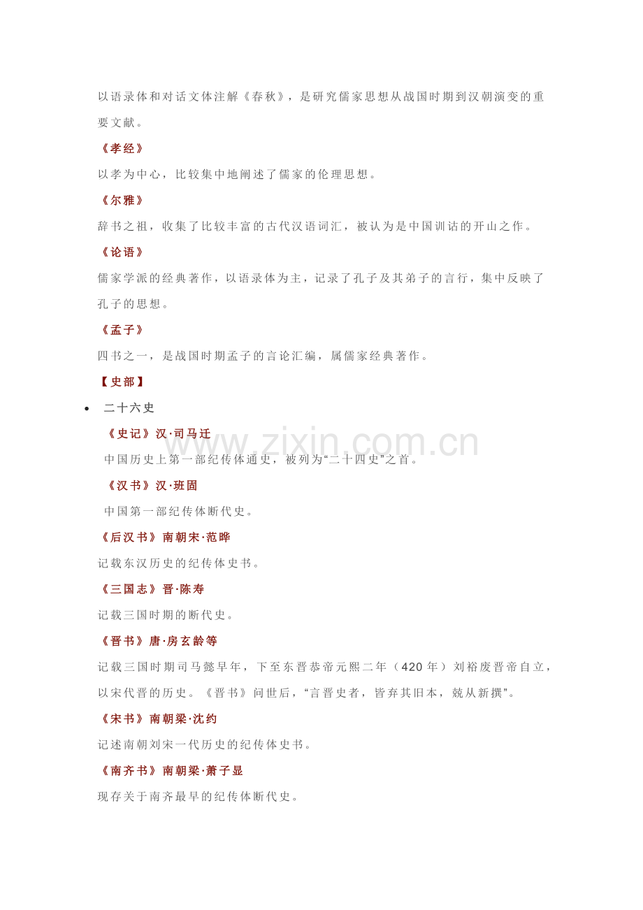 高中语文考试100部国学经典汇总.docx_第2页