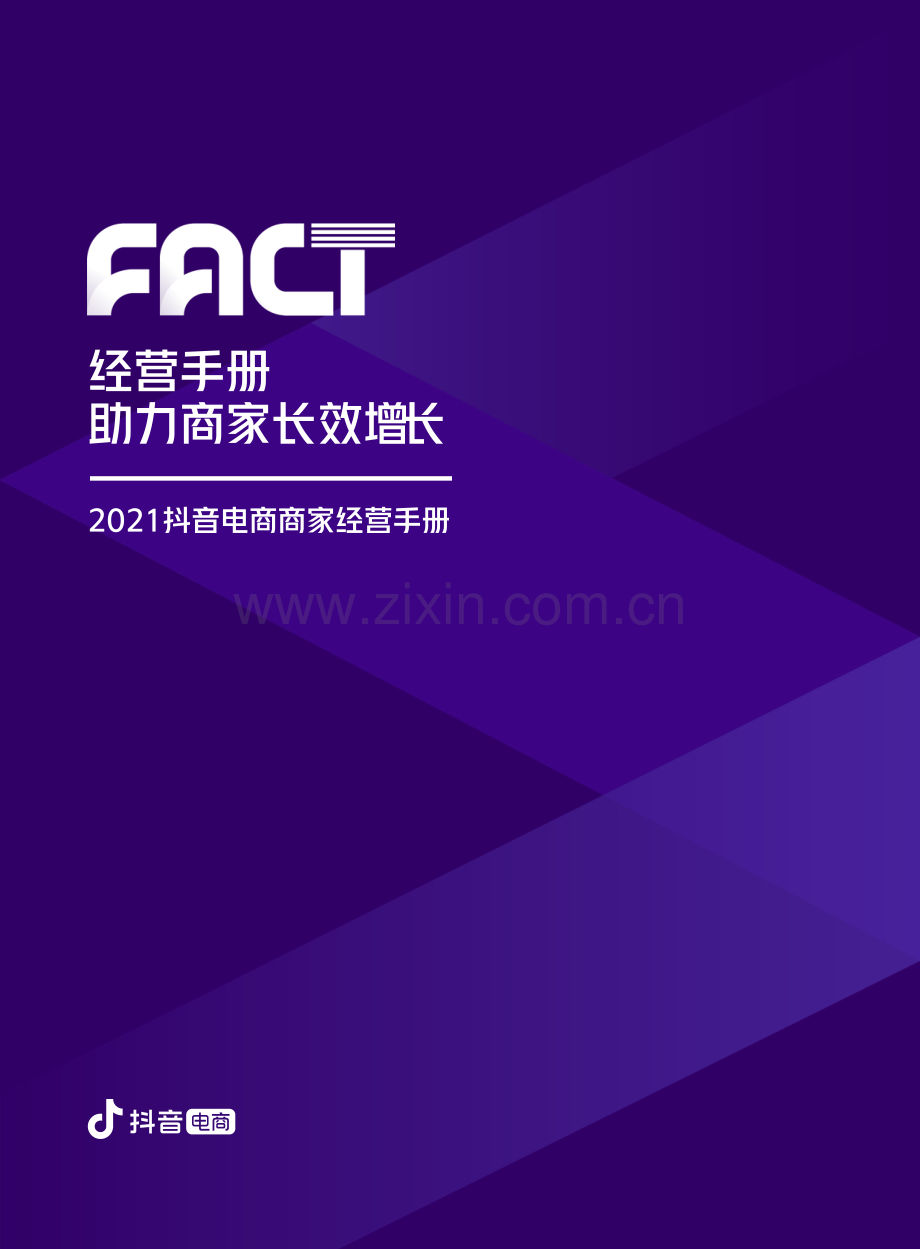 抖音电商商家经营手册.pdf_第1页