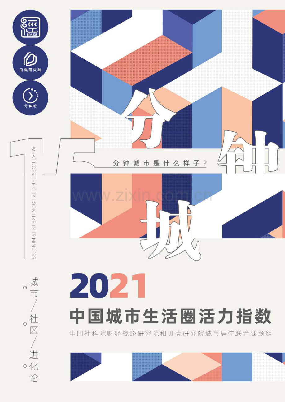 2021中国城市生活圈活力指数.pdf_第1页
