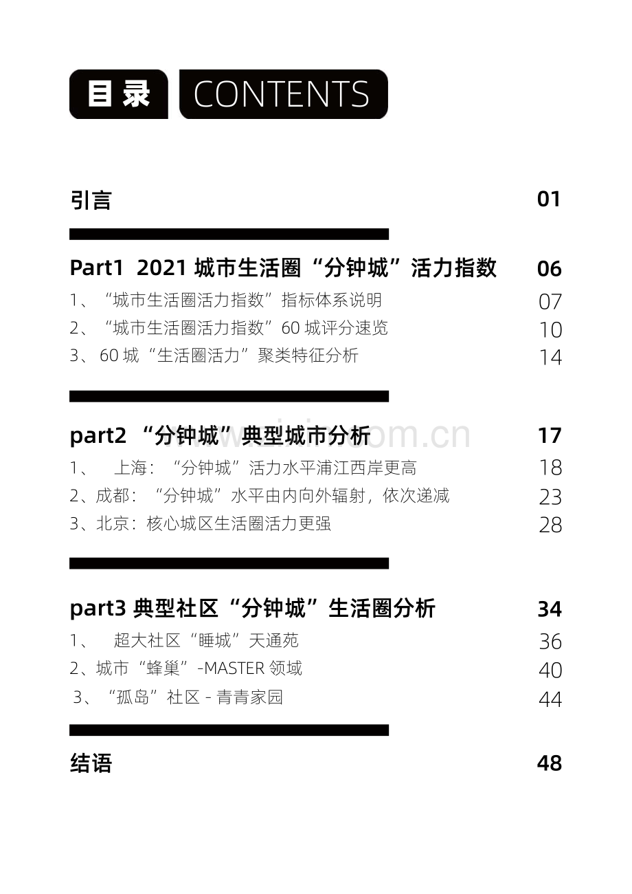 2021中国城市生活圈活力指数.pdf_第2页