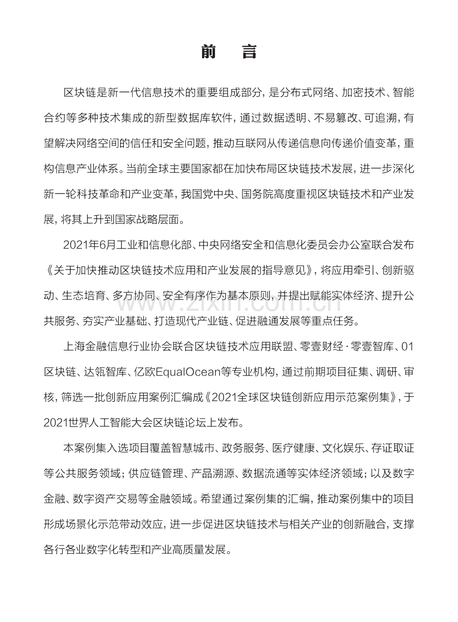 2021全球区块链创新应用示范案例集.pdf_第2页