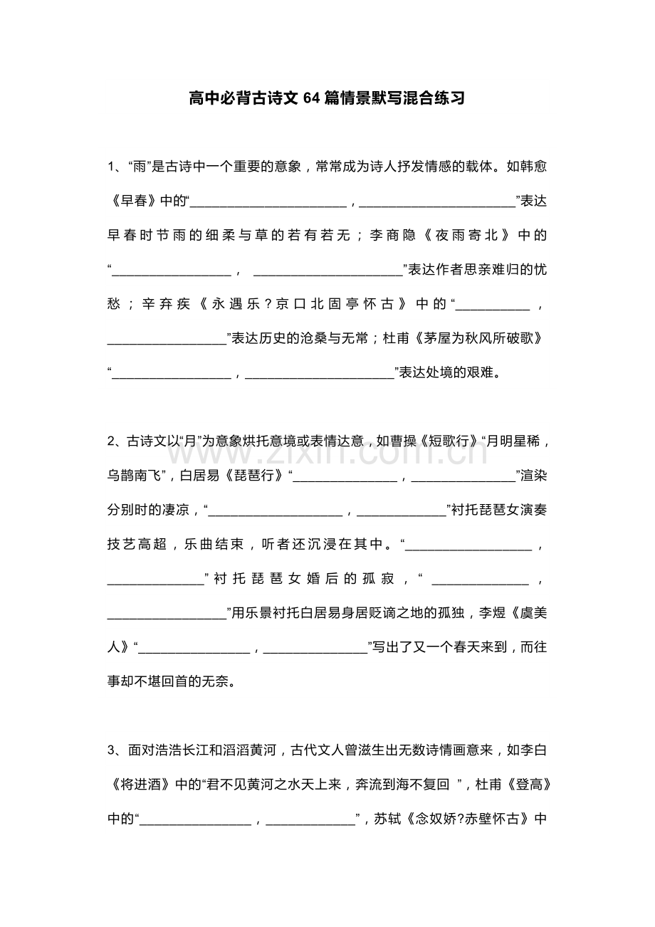 高考语文古诗文背诵情景式默写64篇.docx_第1页