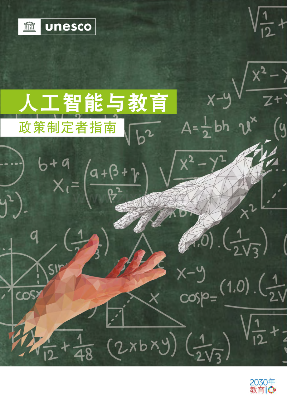 人工智能与教育：政策制定者指南.pdf_第1页