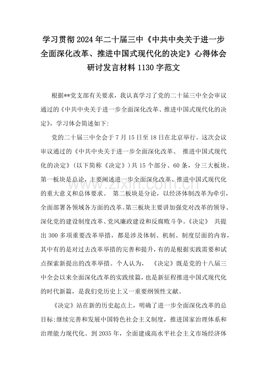 学习贯彻2024年二十届三中《中共中央关于进一步全面深化改革、推进中国式现代化的决定》心得体会研讨发言材料1130字范文.docx_第1页