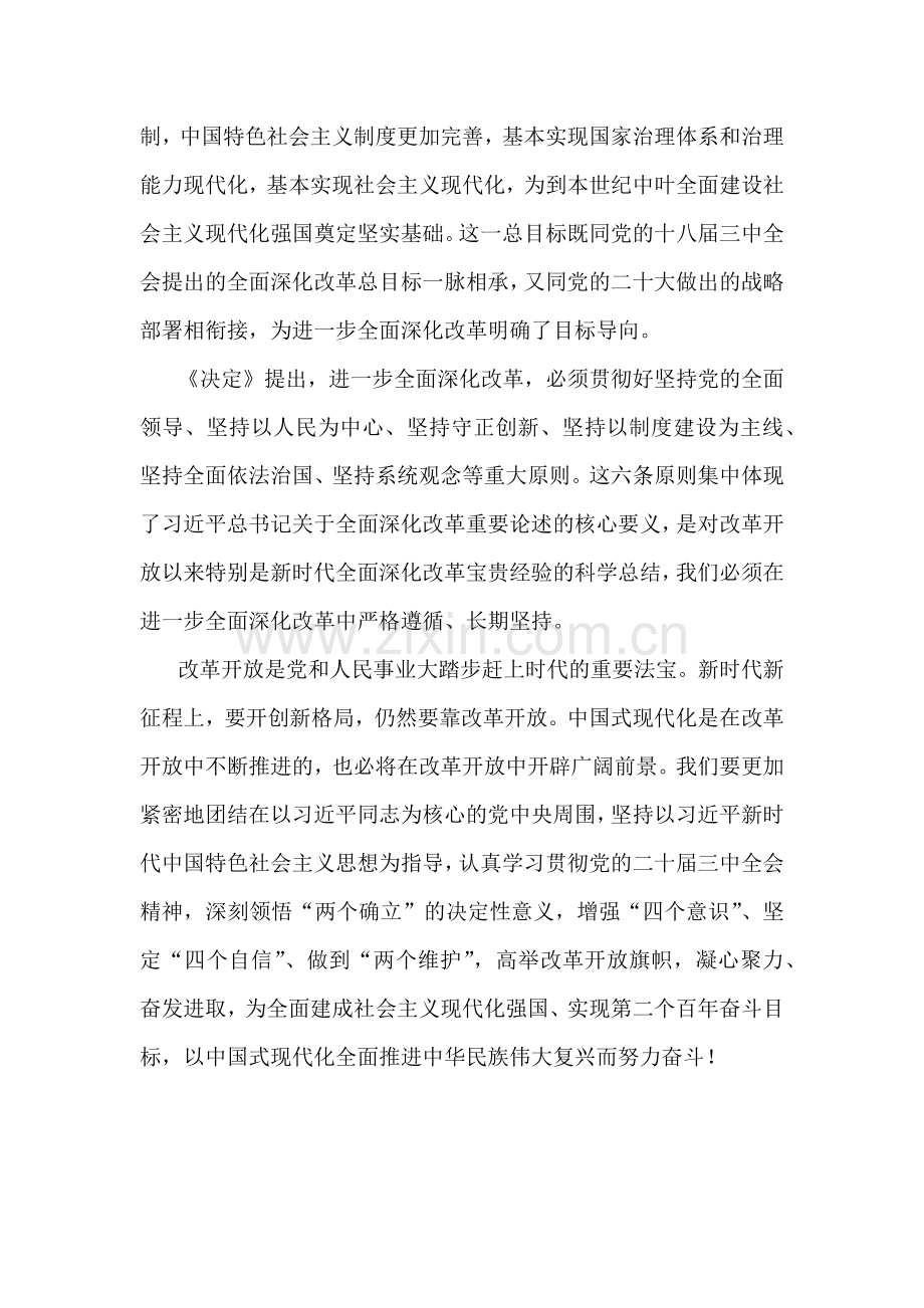 学习贯彻2024年二十届三中《中共中央关于进一步全面深化改革、推进中国式现代化的决定》心得体会研讨发言材料1130字范文.docx_第2页