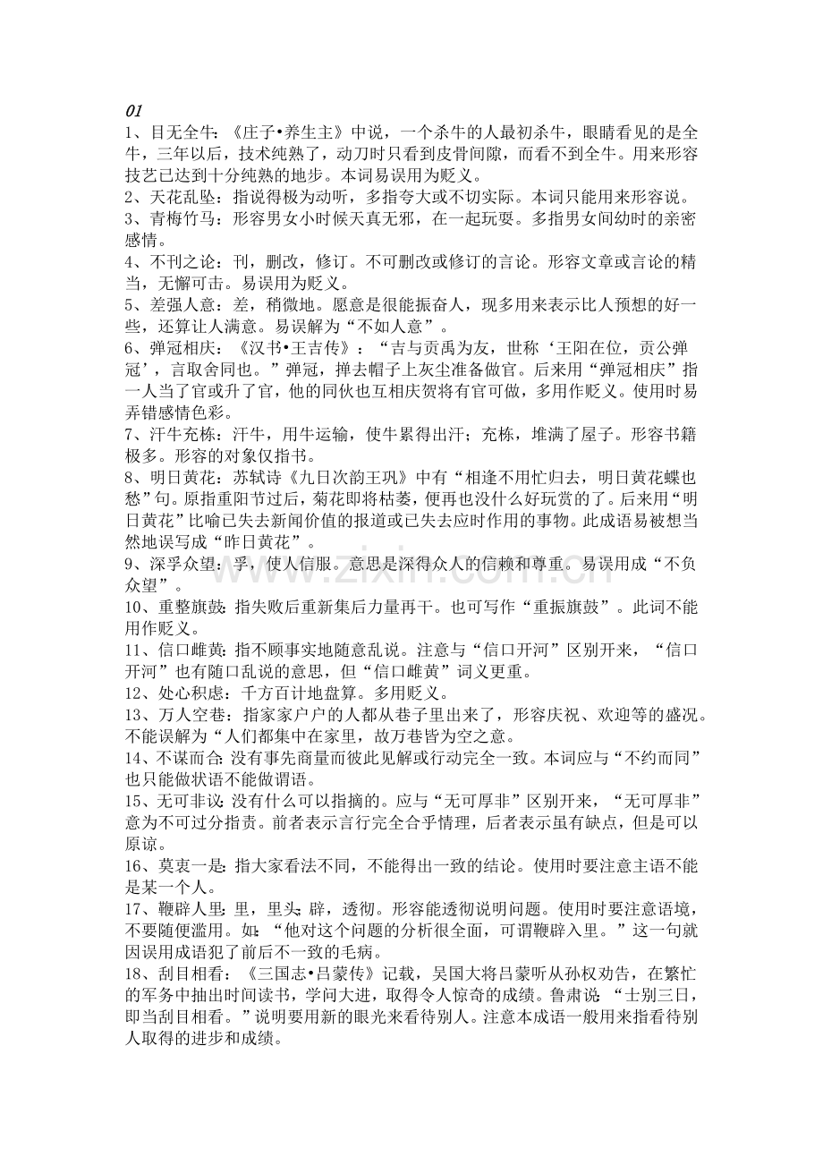 300个高中语文最常用的成语.docx_第1页