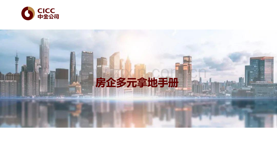 房企多元拿地手册（中金）.pdf_第1页