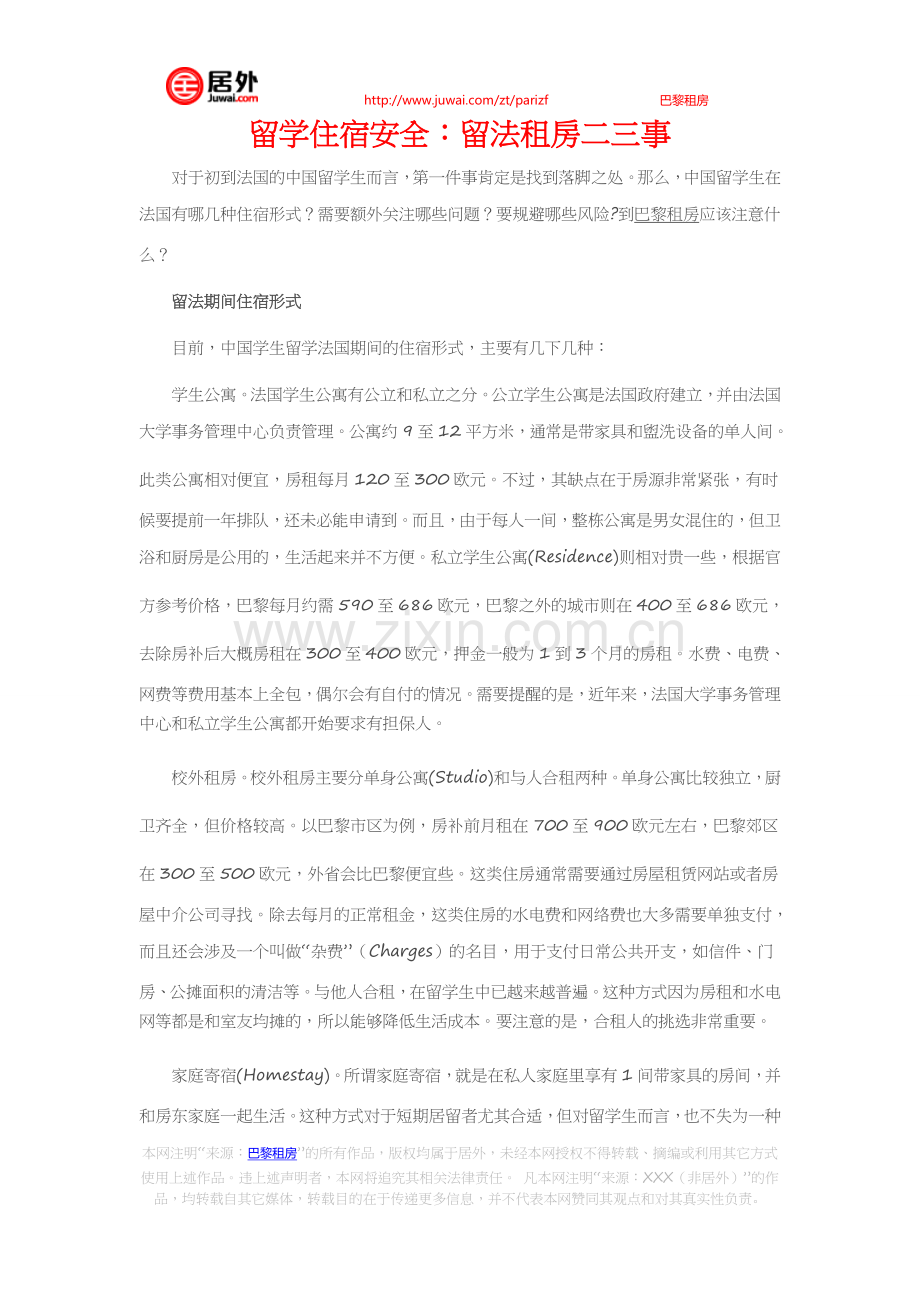 留学住宿安全：留法租房二三事.doc_第1页