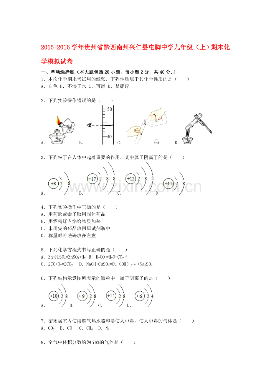 贵州省黔西2016届九年级化学上册期末模拟试题.doc_第1页