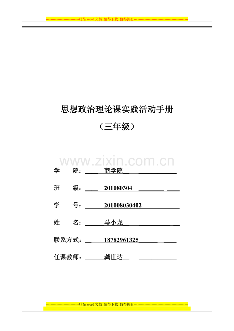思想政治理论课实践活动手册1.doc_第1页