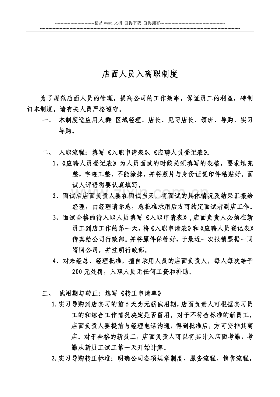 服装店店面人员入职、转正、离职制度.doc_第1页