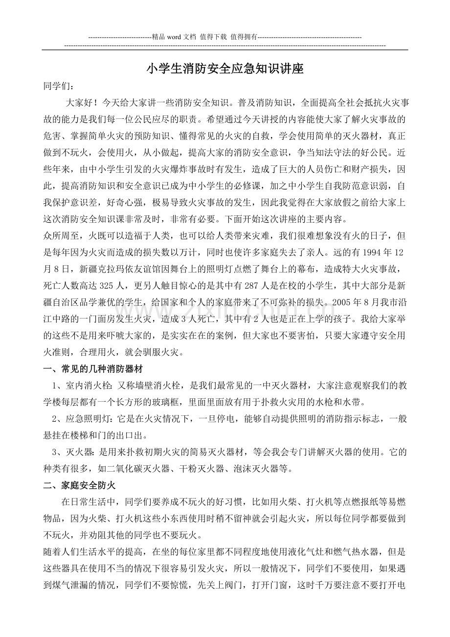 小学生消防安全应急知识讲座.doc_第1页