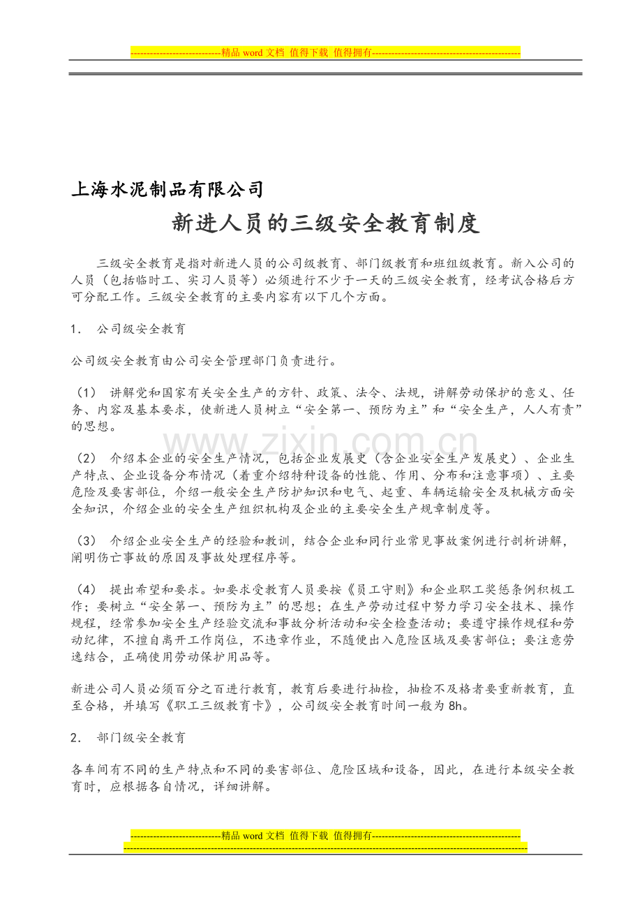 新进人员的三级安全教育制度.doc_第1页