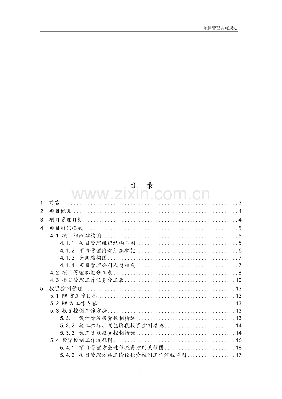 某房屋建筑工程项目管理实施规划.doc_第1页