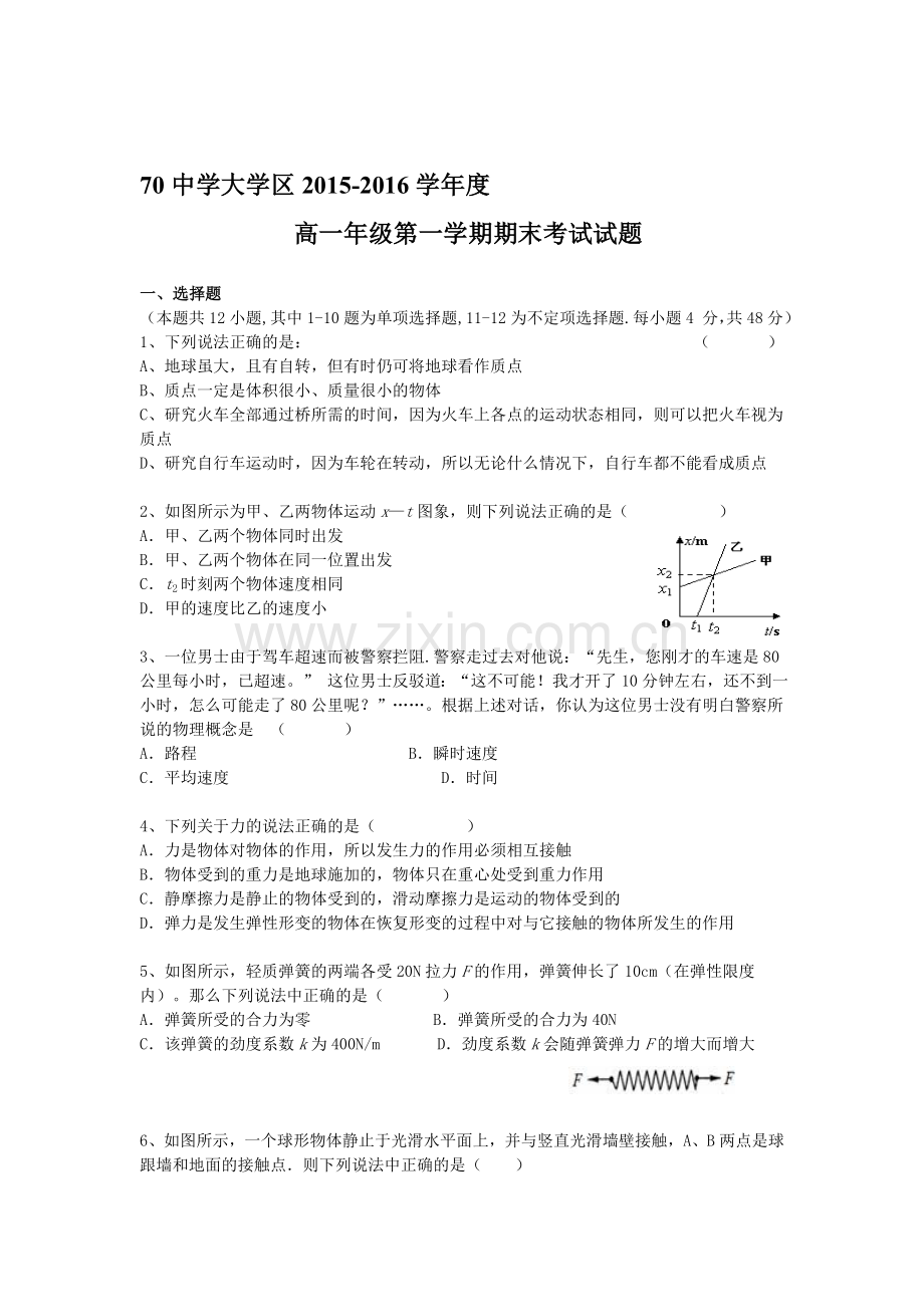 陕西省西安市2015-2016学年高一物理上册期末试题1.doc_第1页