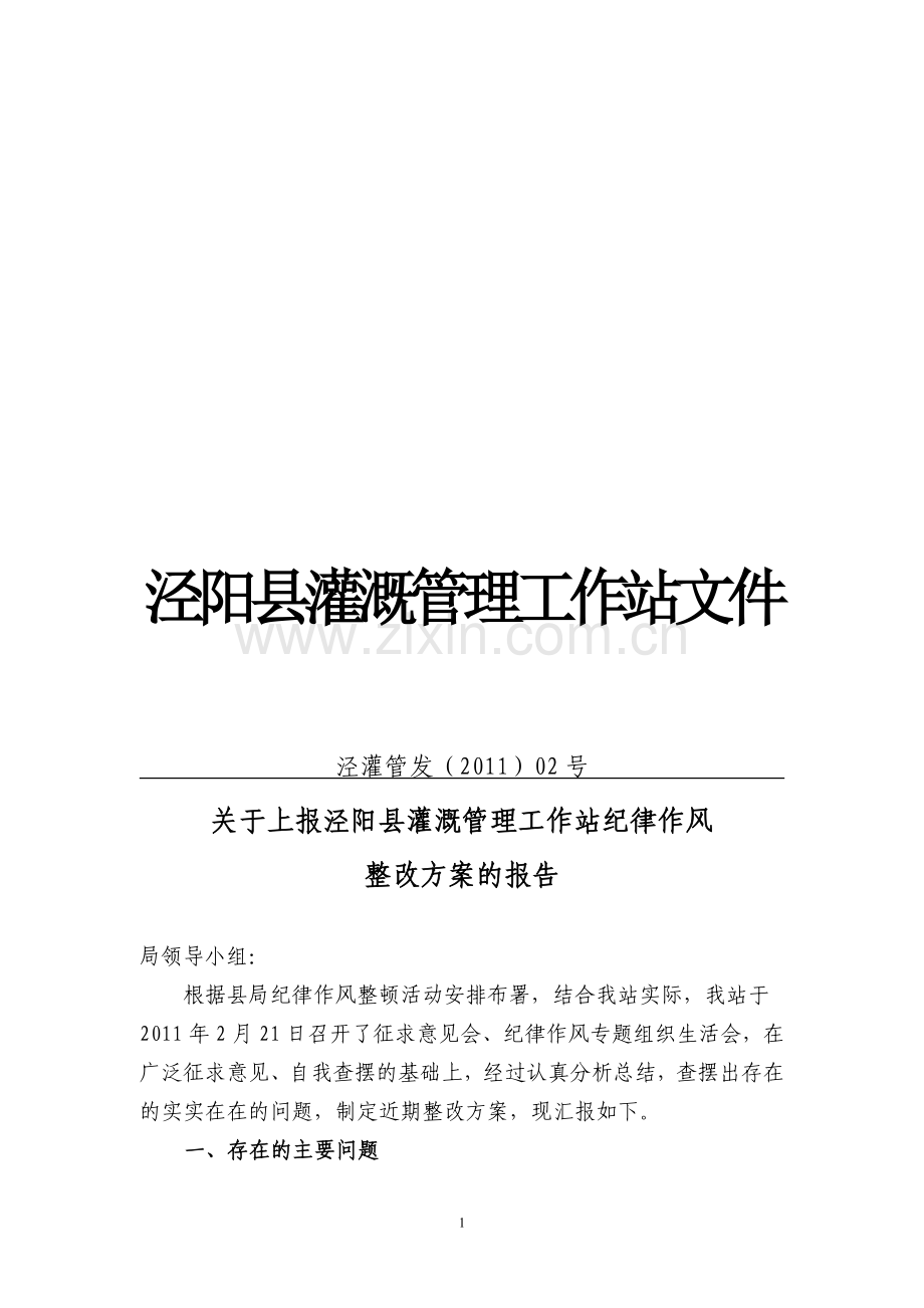 纪律作风整顿整改方案.doc_第1页