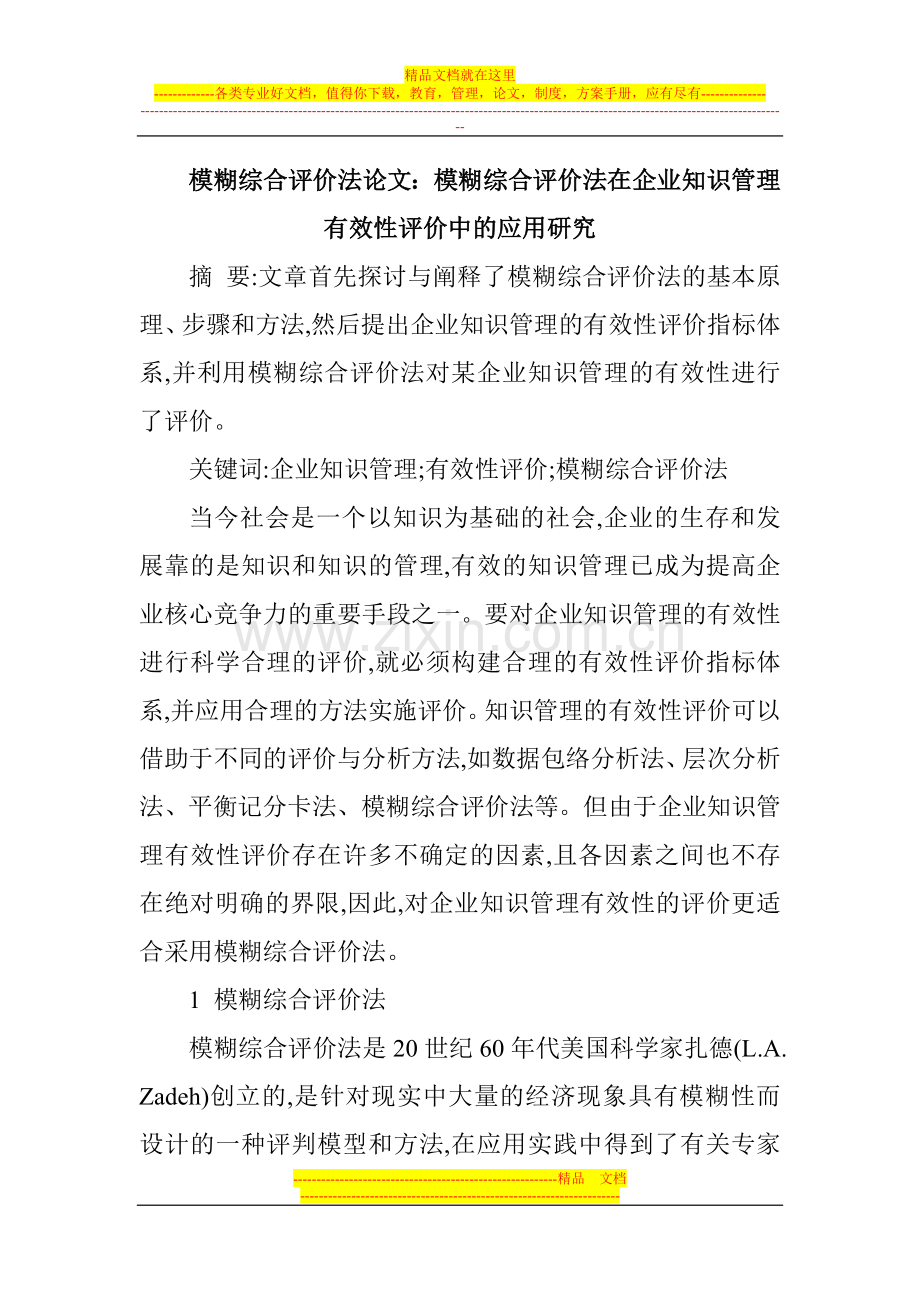 模糊综合评价法论文：模糊综合评价法在企业知识管理有效性评价中的应用研究.doc_第1页