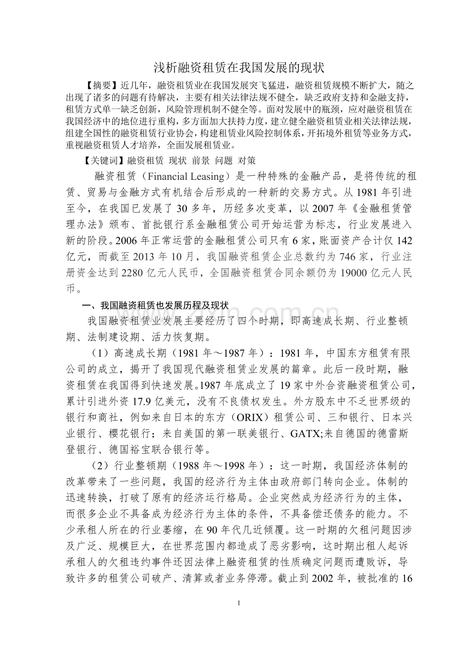 浅析融资租赁在我国发展的现状.doc_第1页