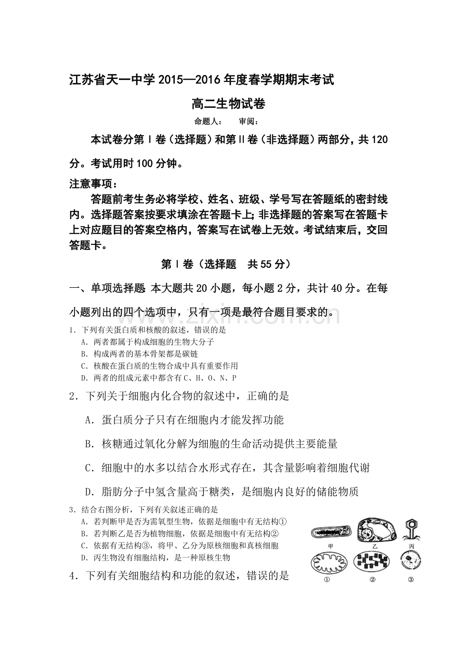 江苏省天一中学2015-2016学年高二生物下册期末测试题.doc_第1页