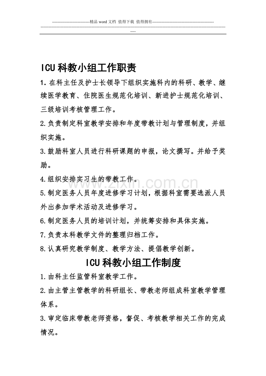 ICU科教小组工作职责.doc_第1页