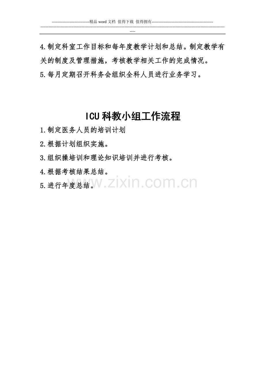ICU科教小组工作职责.doc_第2页