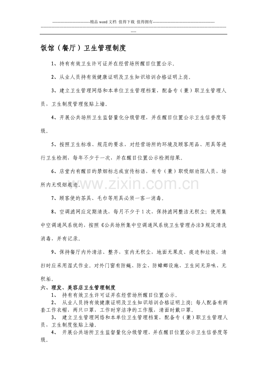 各公共场所卫生管理制度.doc_第1页