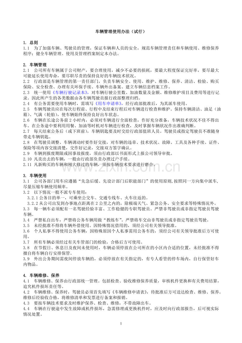 车辆管理使用实施办法.doc_第1页