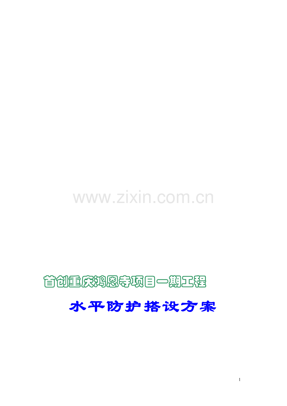 水平防护架搭设方案.doc_第1页