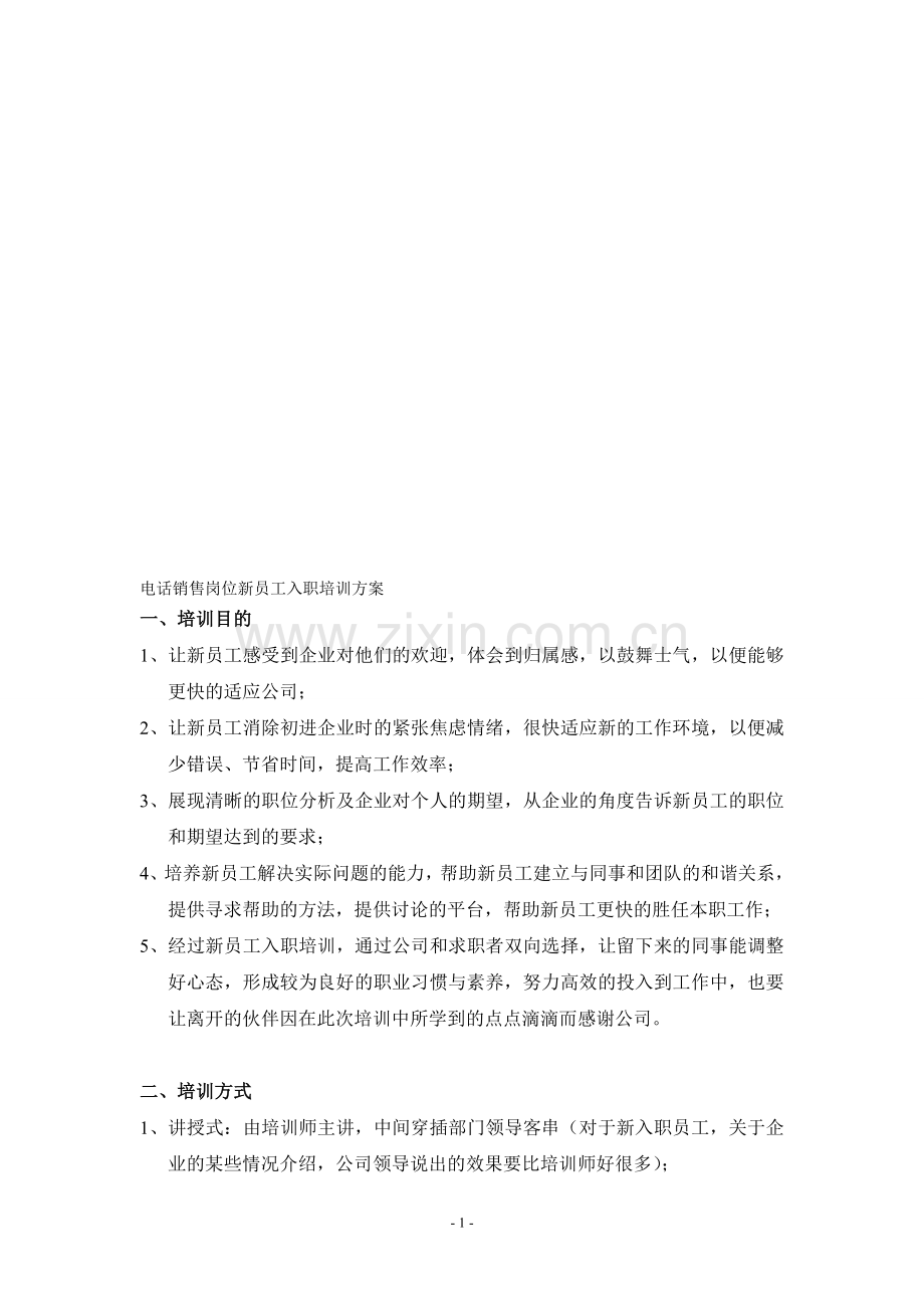 电话销售岗位新员工入职培训方案.doc_第1页