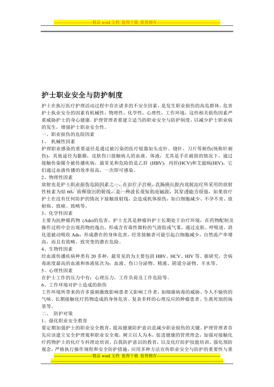 护士职业安全与防护制度.doc_第1页