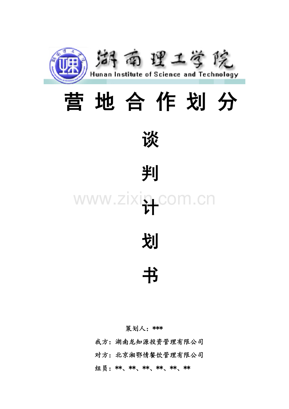 国际商务谈判计划书.doc_第1页