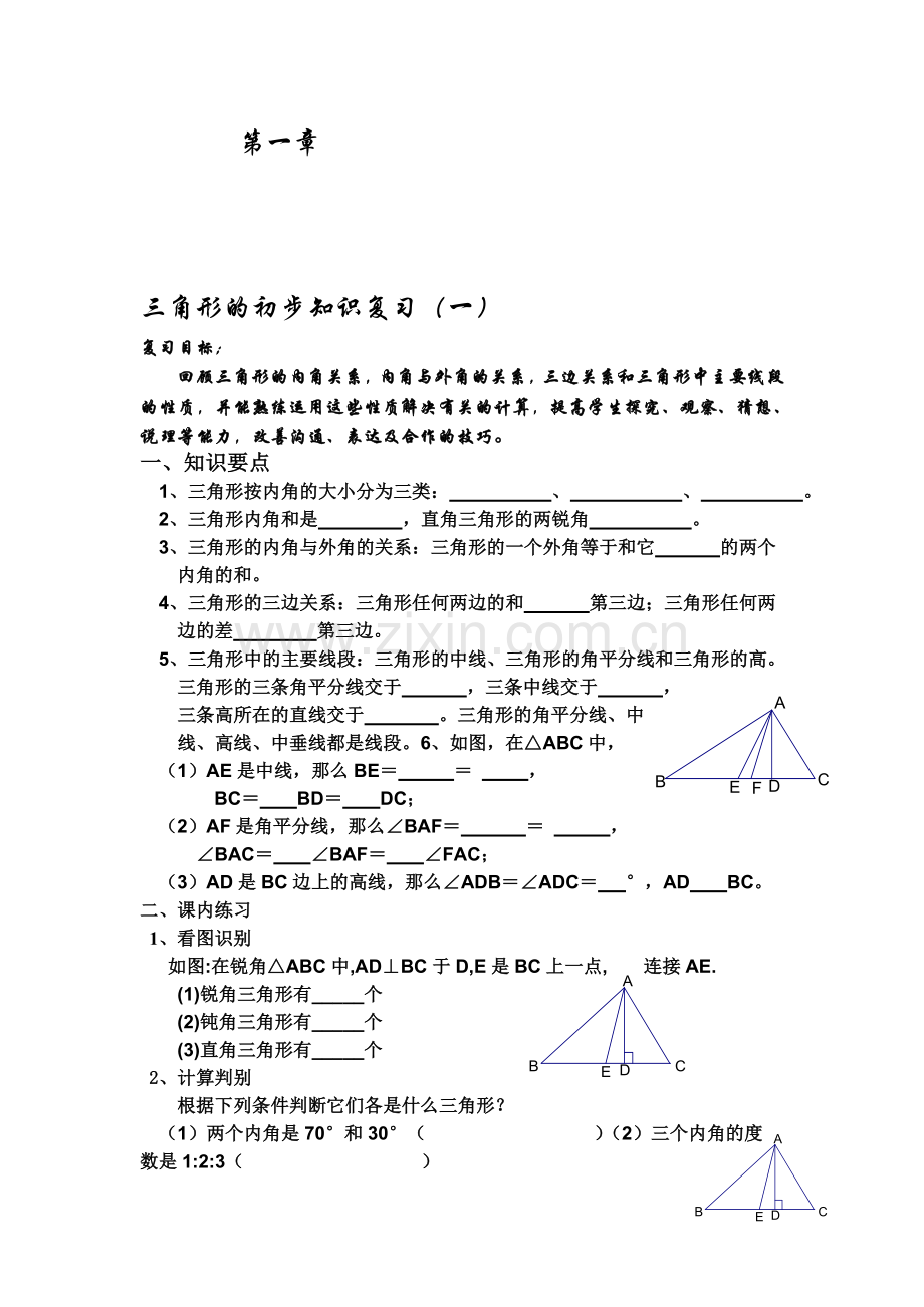 三角形的初步知识期中复习.doc_第1页