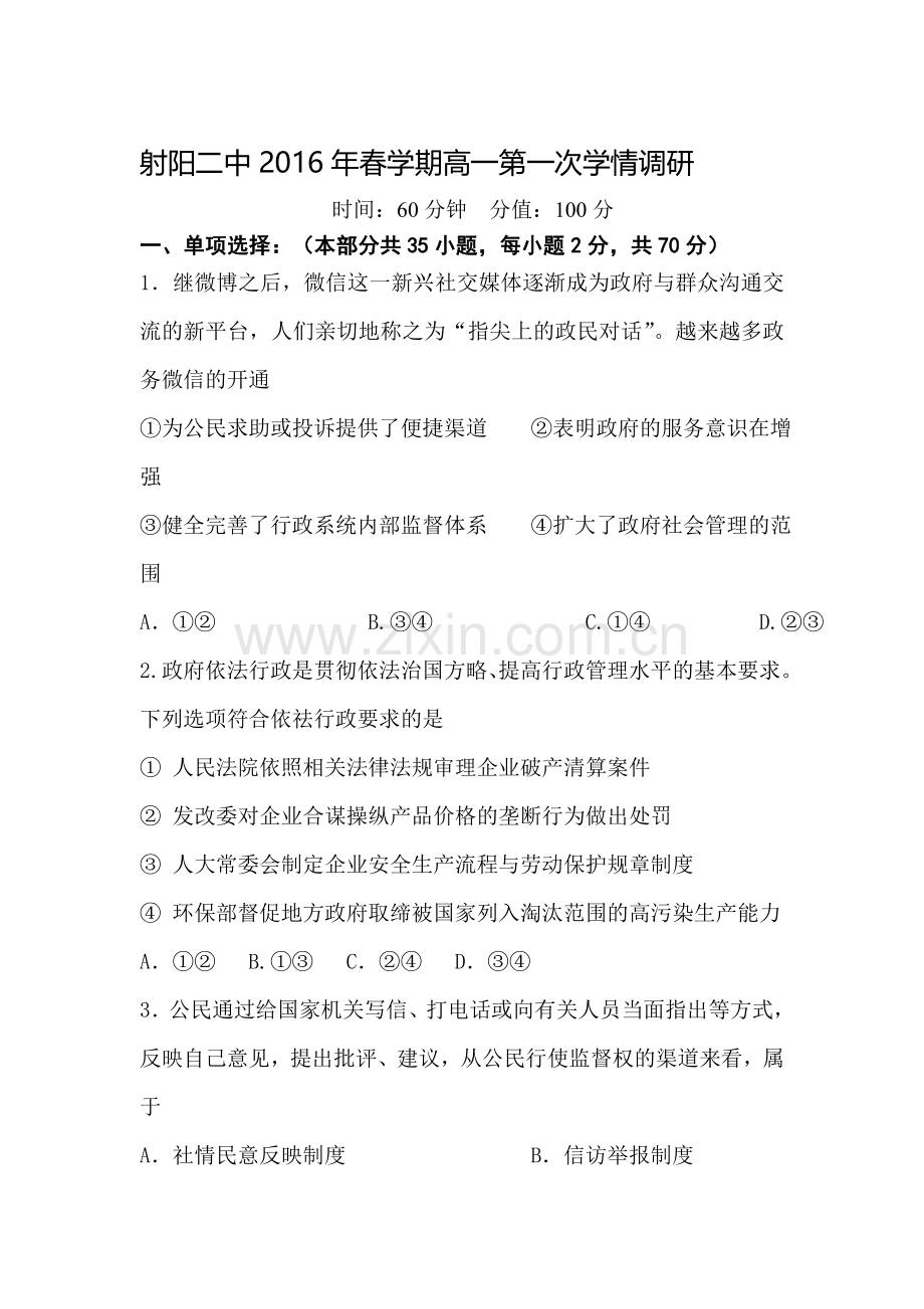 江苏省射阳县2015-2016学年高一政治下册第一次学情调研试题.doc_第1页