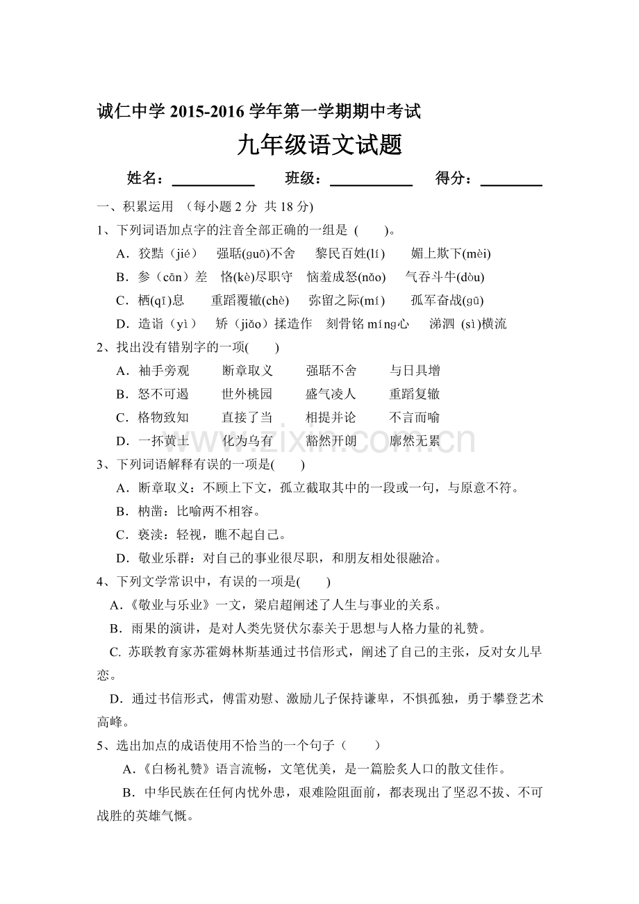 内蒙古2016届九年级语文上册期中考试题.doc_第1页