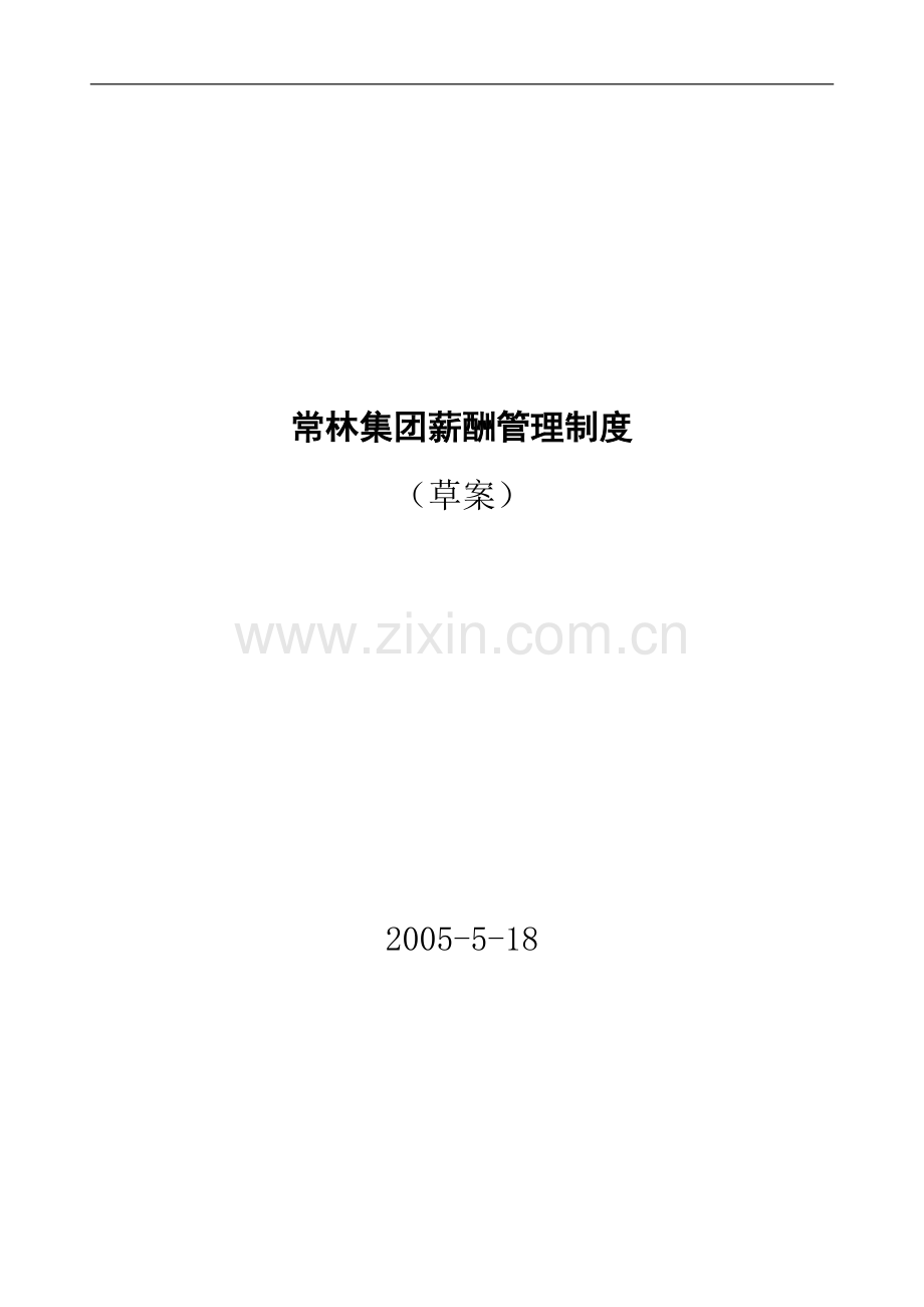 常林薪酬制度.doc_第1页
