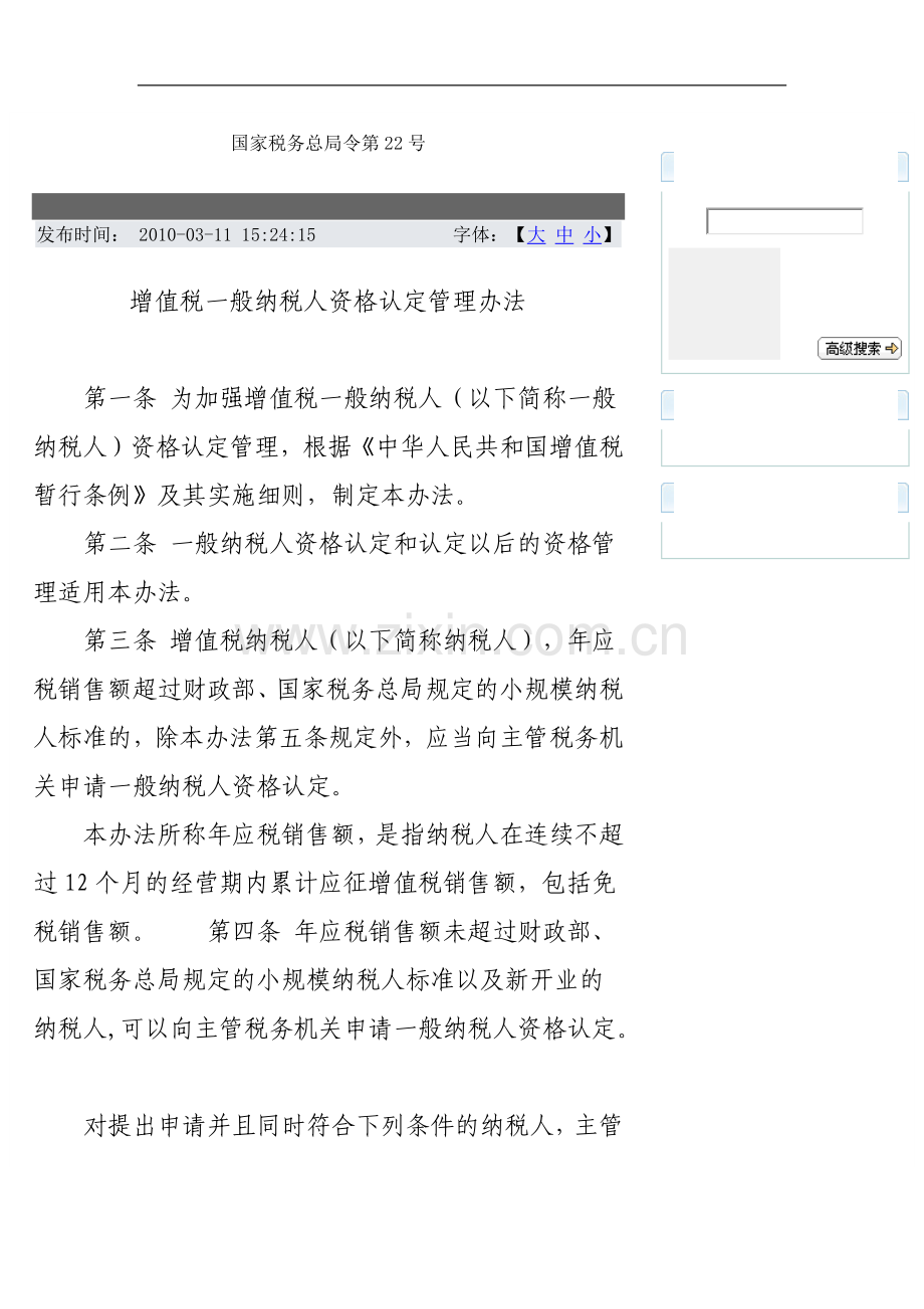 国家税务总局令第22号增值税一般纳税人资格认定管理办法.docx_第1页