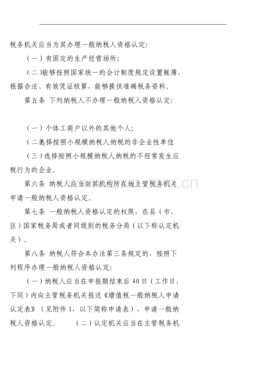 国家税务总局令第22号增值税一般纳税人资格认定管理办法.docx_第2页