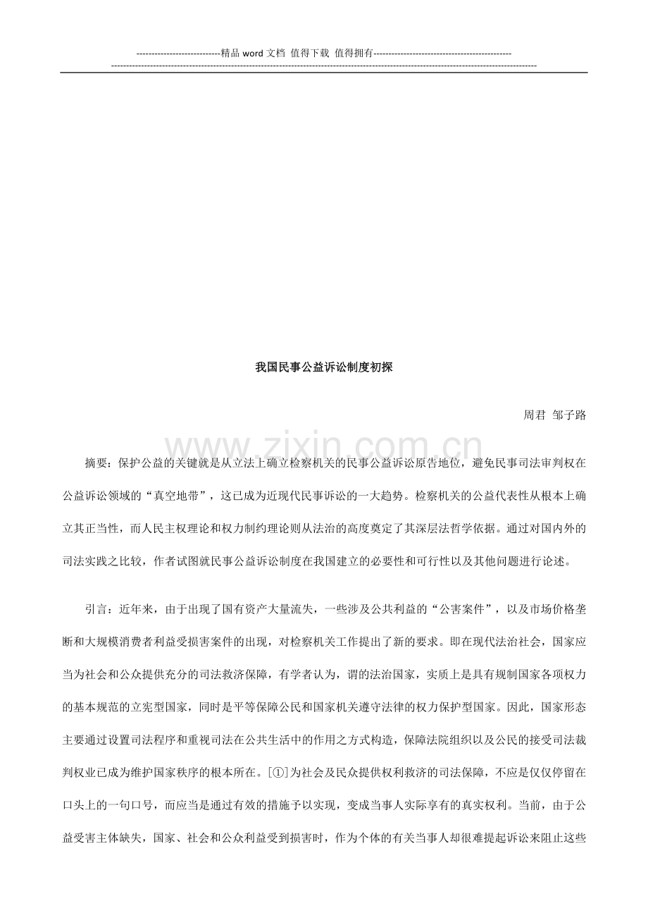 我国民事公益诉讼制度初探探讨与研究.doc_第1页