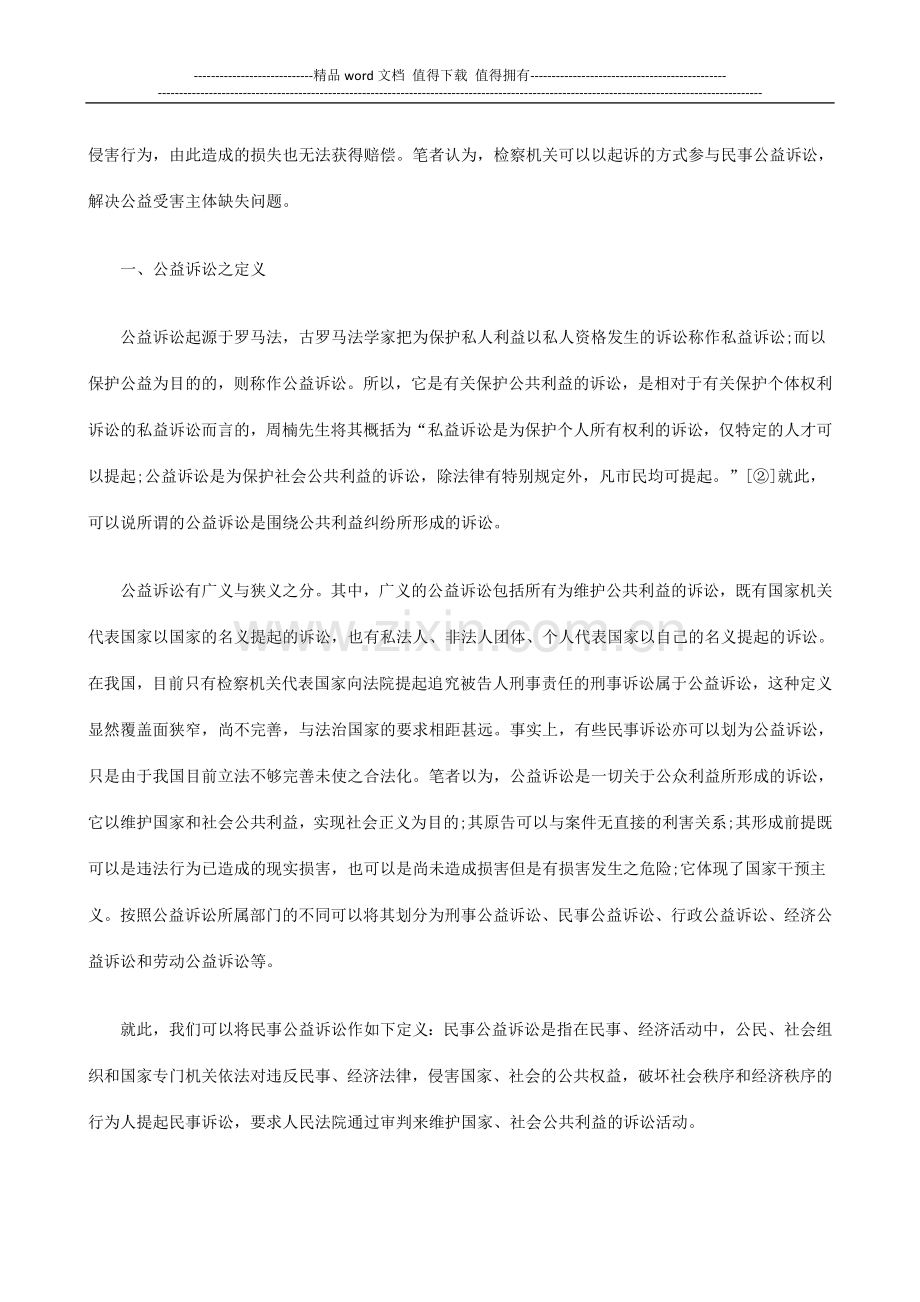 我国民事公益诉讼制度初探探讨与研究.doc_第2页