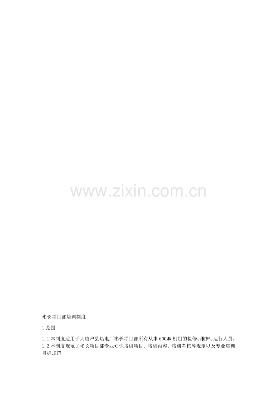 彬长项目部培训制度.doc_第1页