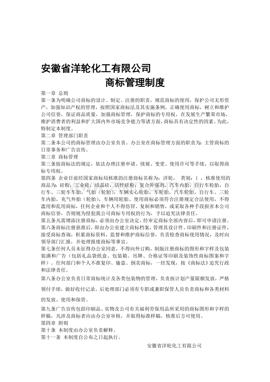 4企业商标管理制度--范本.doc_第1页
