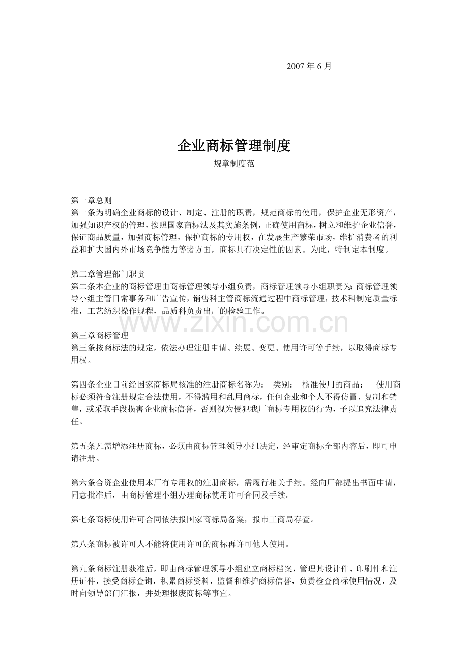 4企业商标管理制度--范本.doc_第2页