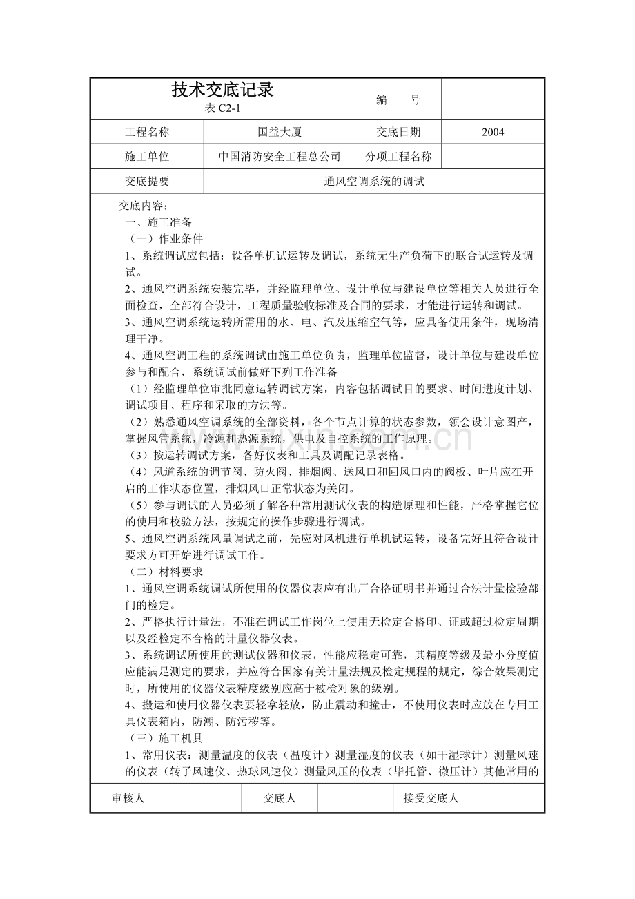 通风空调系统调试.doc_第1页